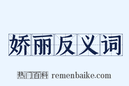 娇丽反义词是什么意思的图片